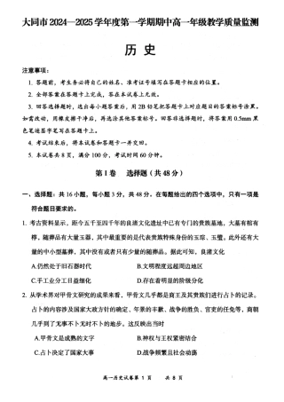 山西省大同市2024-2025学年度第一学期期中高一年级教学质量检测历史试题.docx