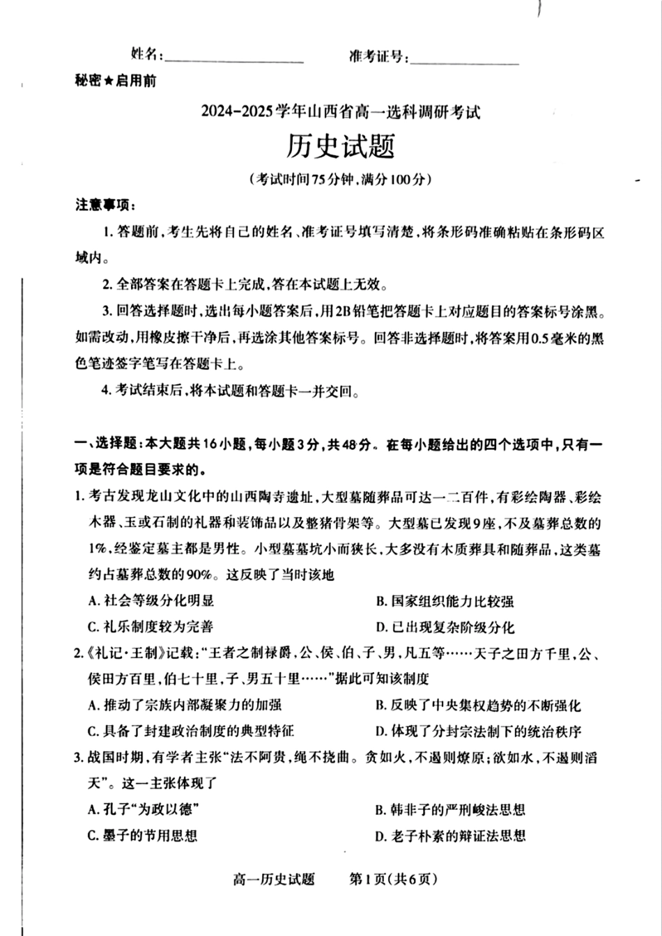 山西省晋城市2024-2025学年高一上学期12月选科调研考试历史试题含答案.pdf_第1页