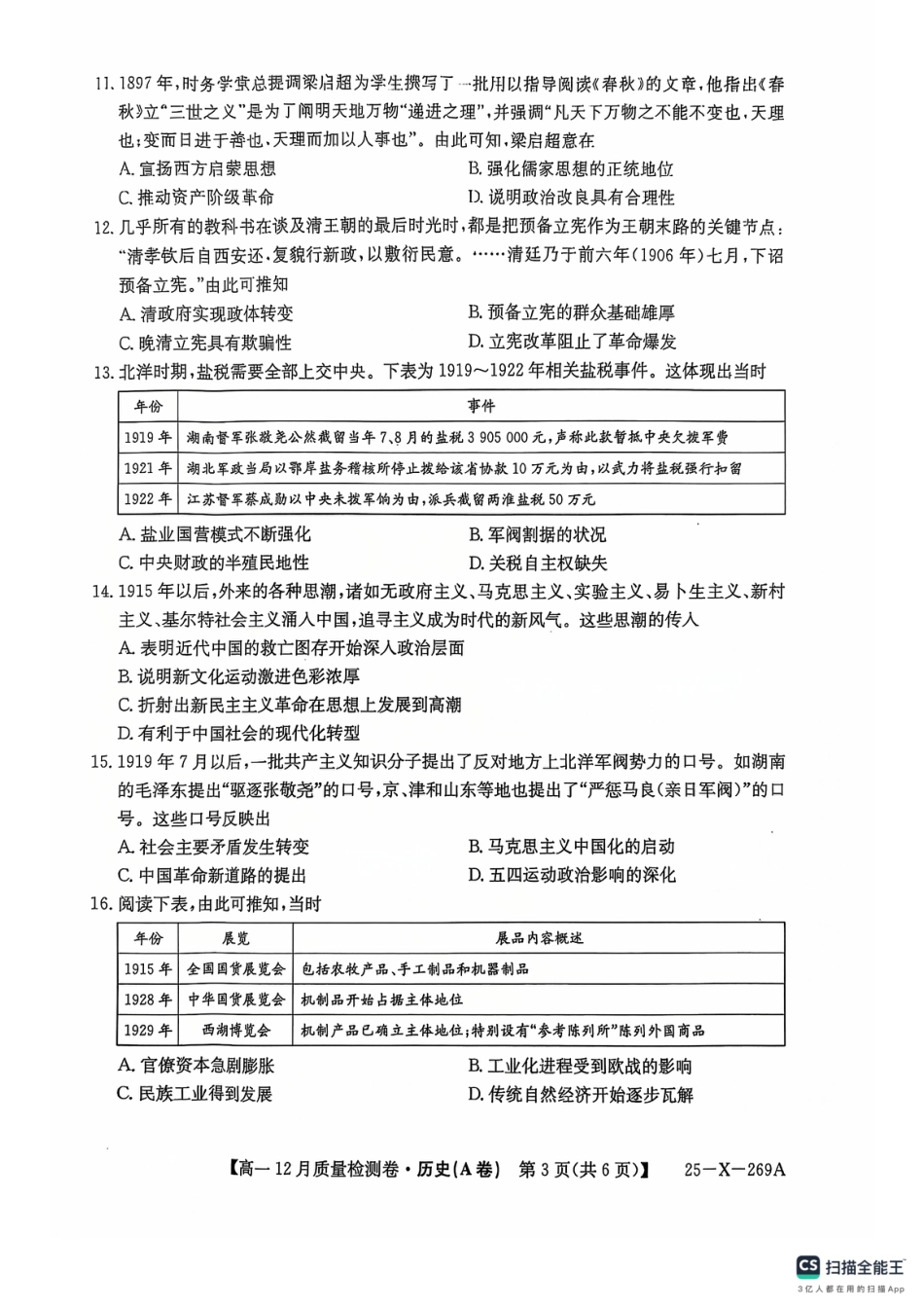 山西省三晋卓越联盟2024-2025学年高一上学期12月月考历史试题（A卷）PDF版无答案.pdf_第3页