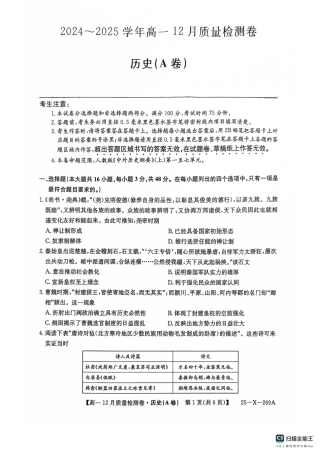 山西省三晋卓越联盟2024-2025学年高一上学期12月月考历史试题（A卷）PDF版无答案.pdf