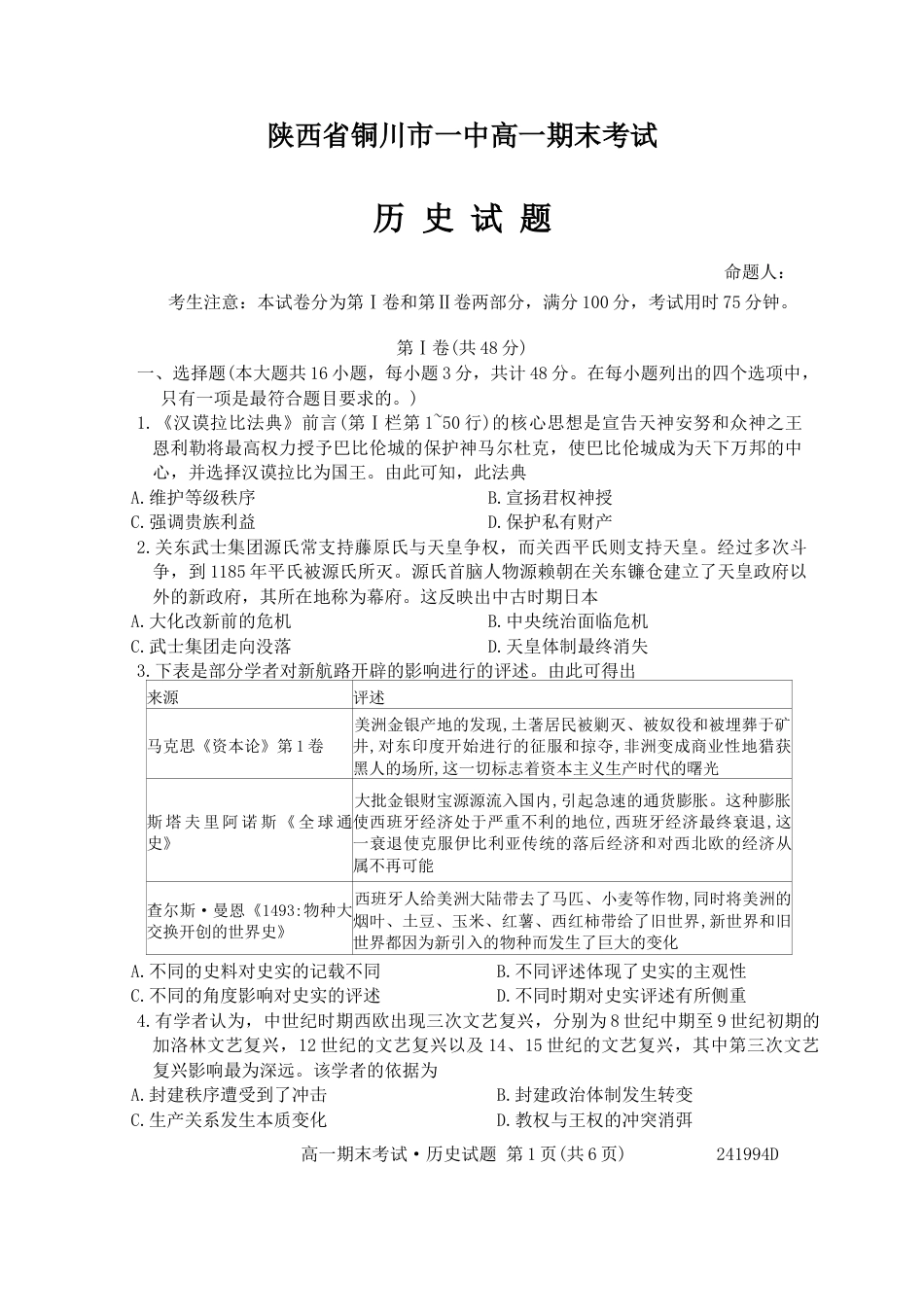 陕西省铜川市第一中学2023-2024学年高一下学期期末考试历史试题.docx_第1页