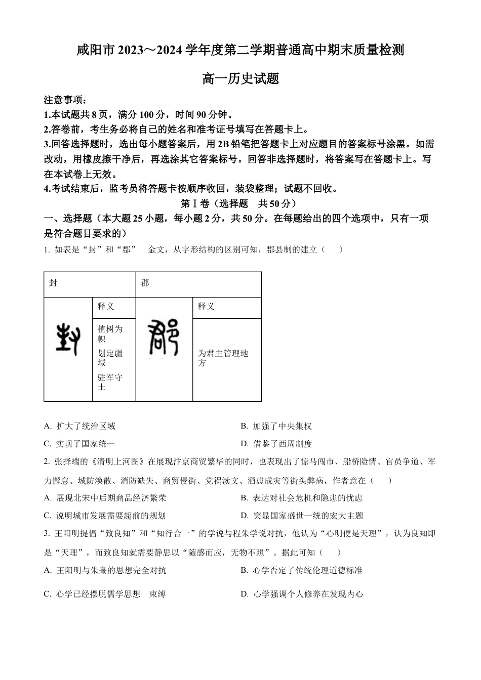 陕西省咸阳市2023-2024学年高一下学期期末质量检测历史试题.docx_第1页