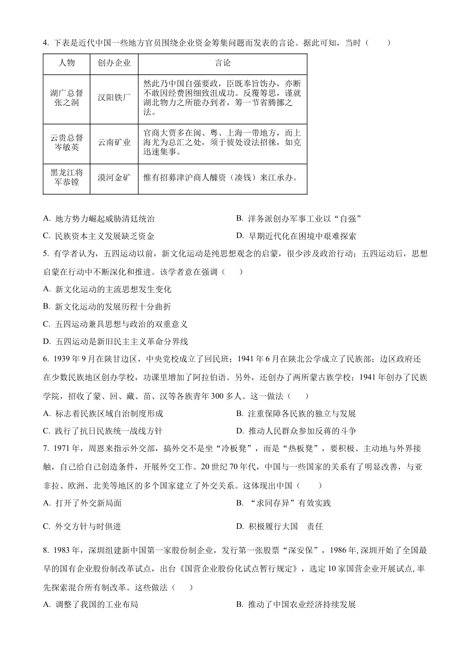 陕西省咸阳市2023-2024学年高一下学期期末质量检测历史试题.docx_第2页