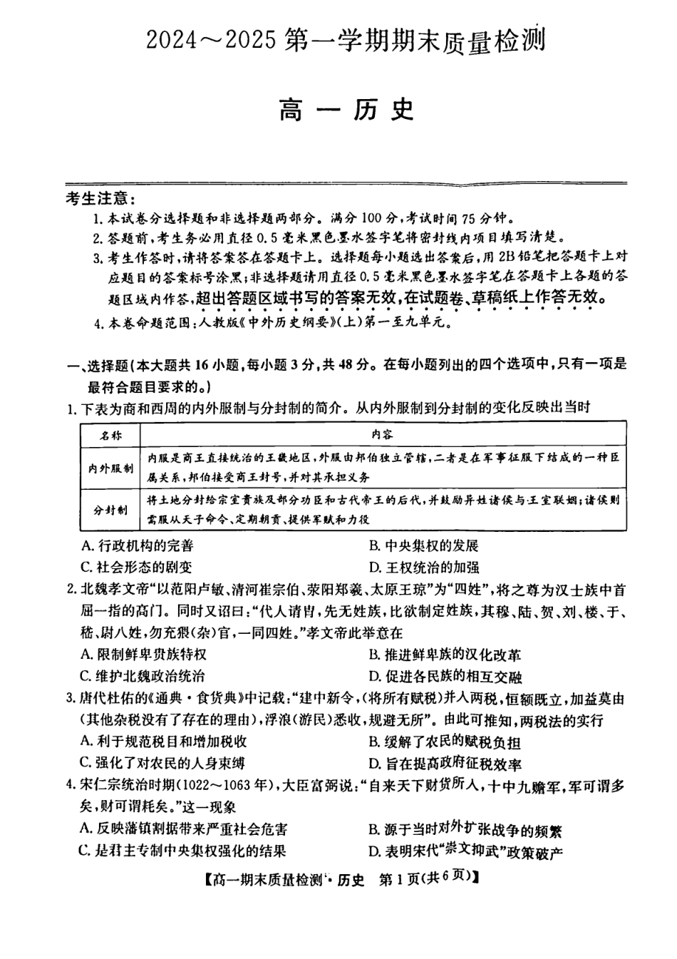 陕西省榆林市八校联考2024-2025学年高一上学期1月期末考试 历史 PDF版含解析.pdf_第1页