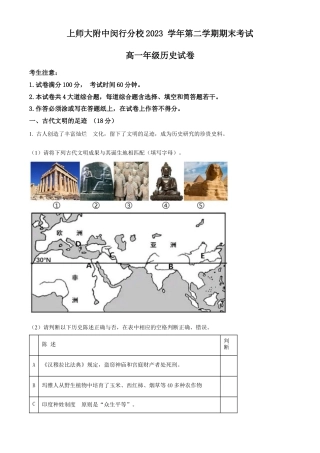 上海师范大学附属中学闵行分校2023-2024学年高一下学期期末考试历史试题.docx