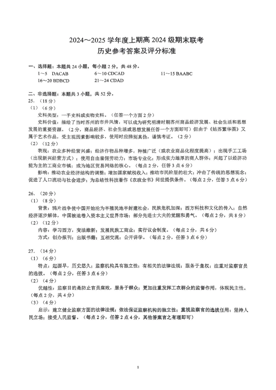四川省川南川东北地区名校2024-2025学年高一上学期期末联考历史答案.pdf_第1页