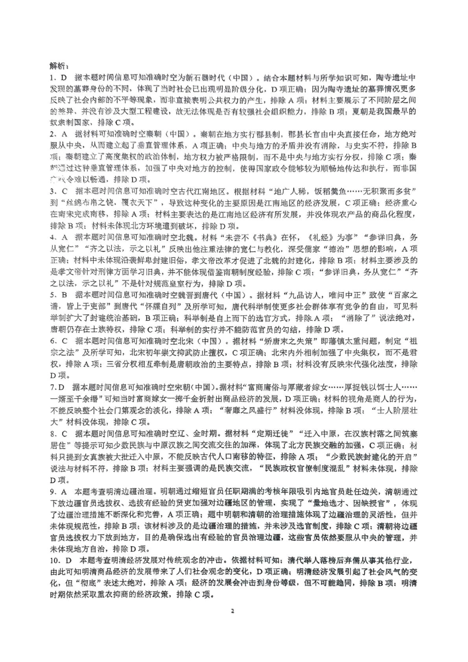 四川省川南川东北地区名校2024-2025学年高一上学期期末联考历史答案.pdf_第2页