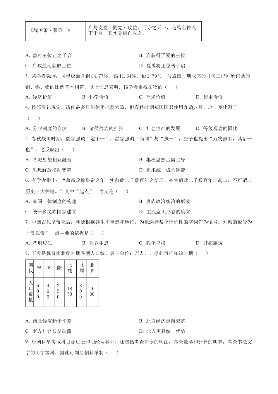 四川省绵阳市2024-2025学年高一上学期期中考试历史试题  Word版无答案.docx_第2页