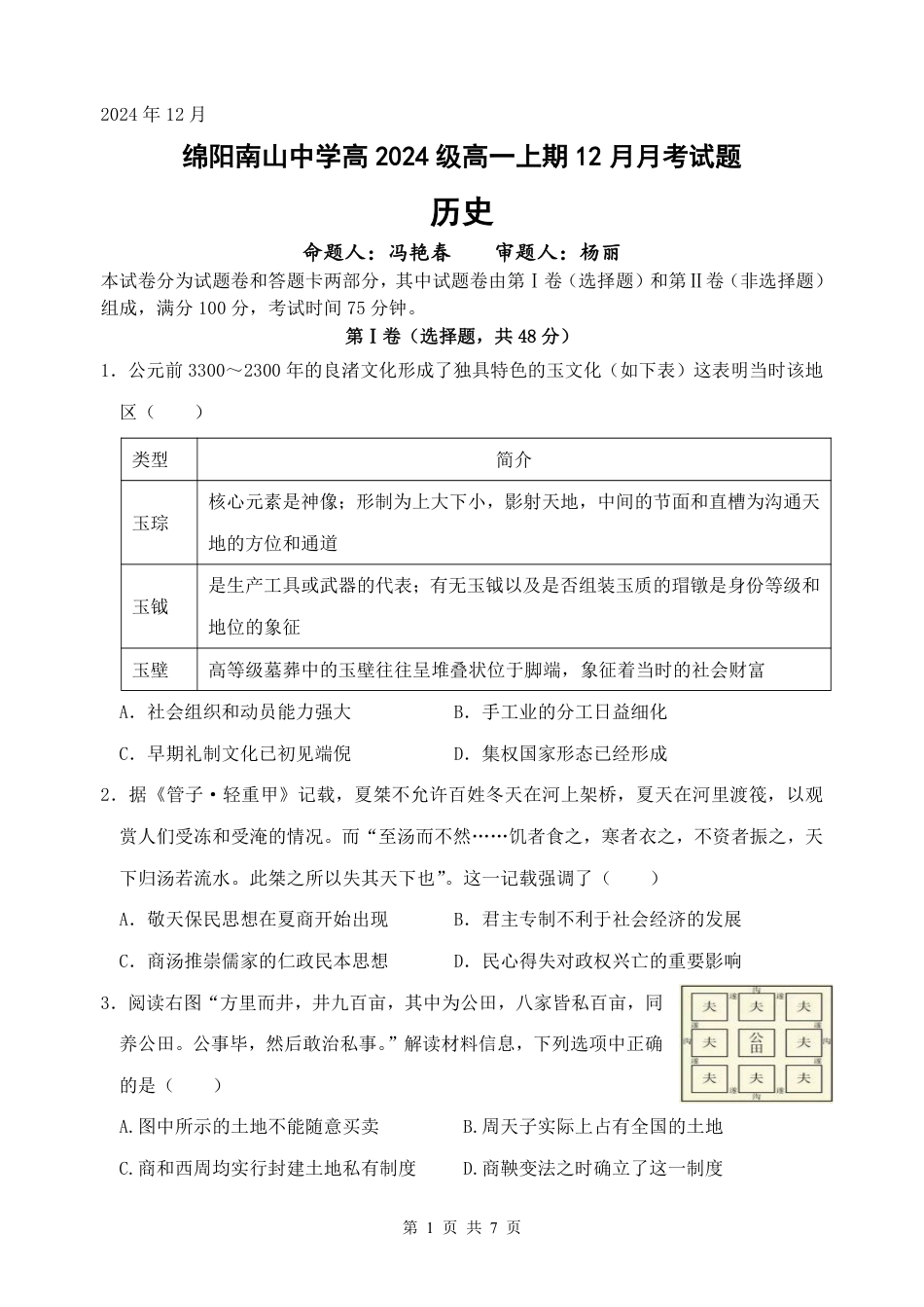 四川省绵阳市南山中学2024-2025学年高一上学期12月月考历史试题 PDF版含解析_历史.pdf_第1页