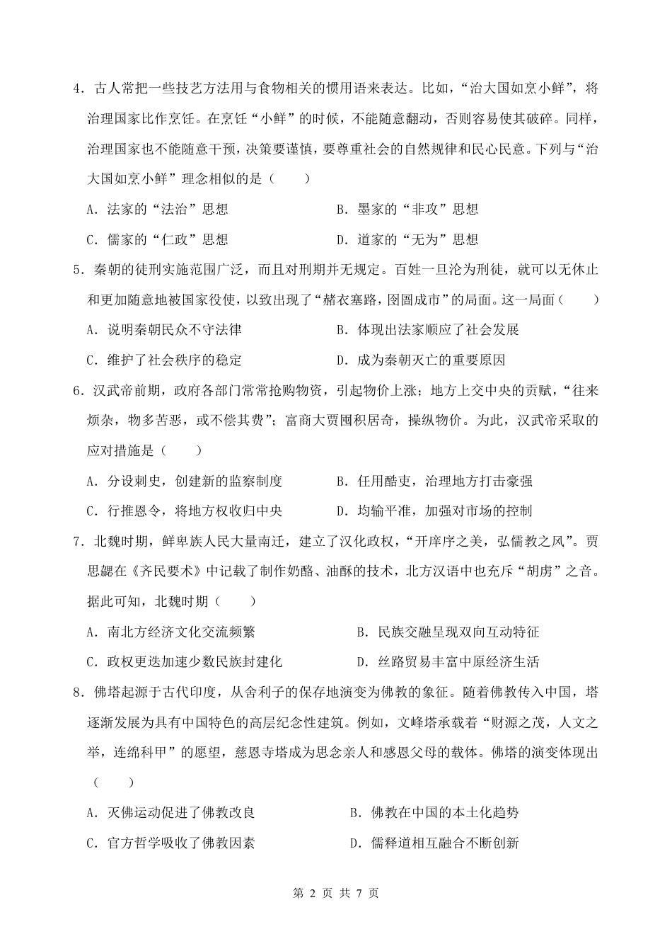 四川省绵阳市南山中学2024-2025学年高一上学期12月月考历史试题 PDF版含解析_历史.pdf_第2页