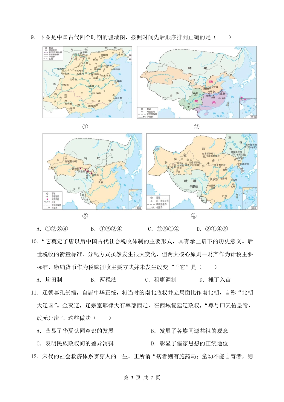 四川省绵阳市南山中学2024-2025学年高一上学期12月月考历史试题 PDF版含解析_历史.pdf_第3页