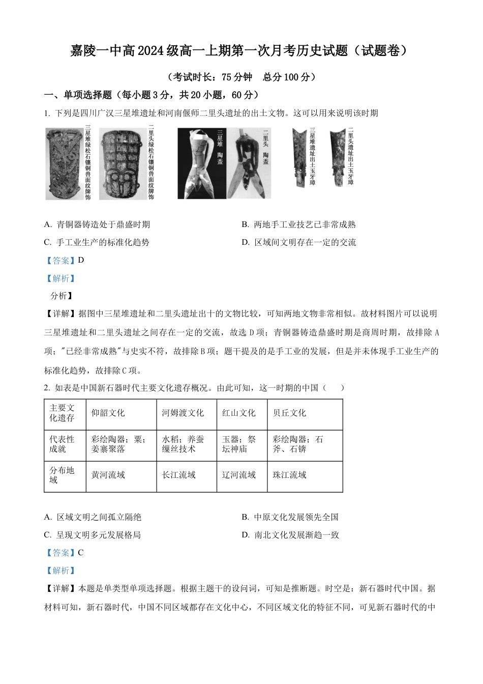 四川省南充市嘉陵第一中学2024-2025学年高一上学期第一次月考历史试题 Word版含解析.docx_第1页