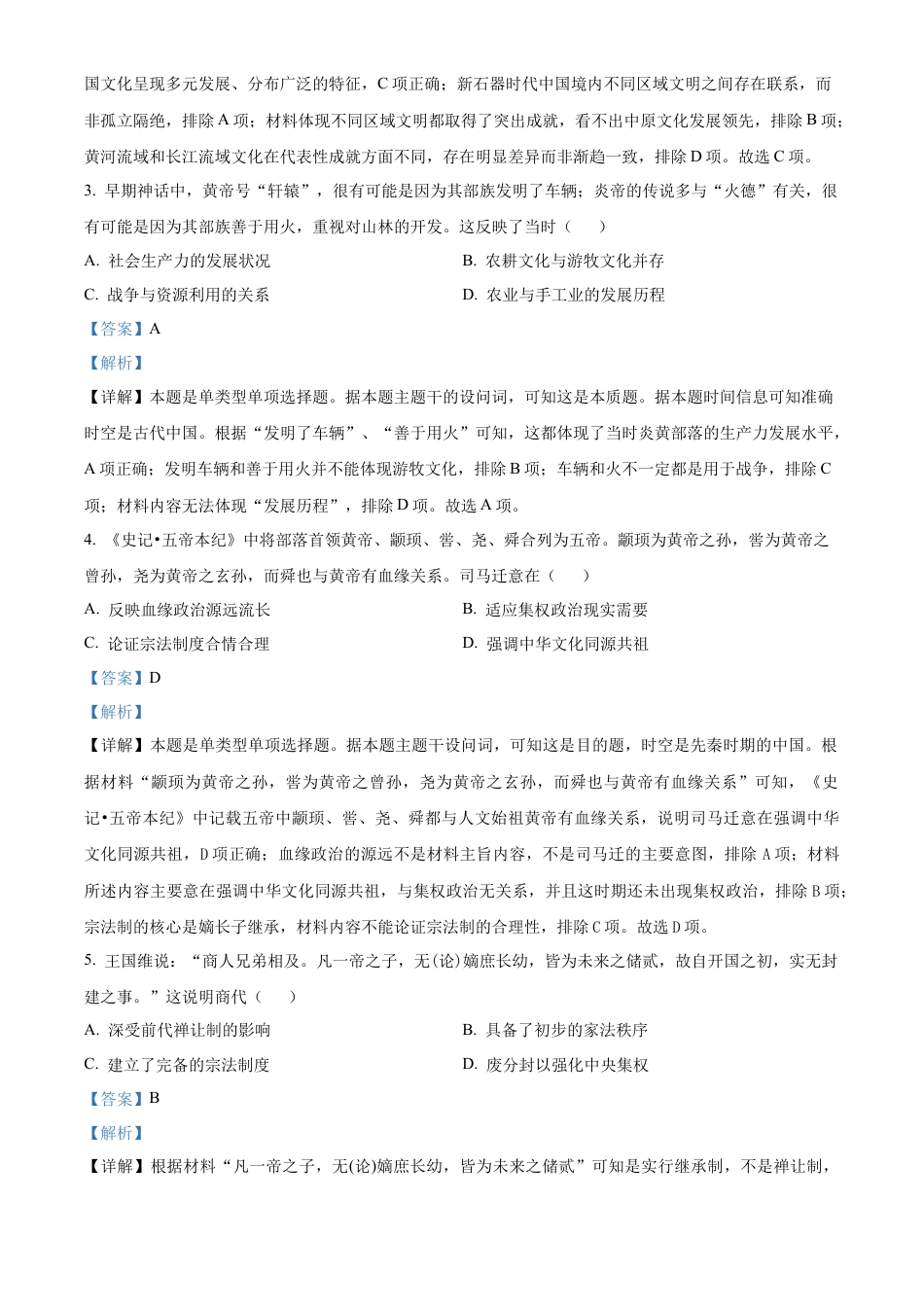 四川省南充市嘉陵第一中学2024-2025学年高一上学期第一次月考历史试题 Word版含解析.docx_第2页