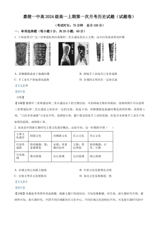四川省南充市嘉陵第一中学2024-2025学年高一上学期第一次月考历史试题 Word版含解析.docx