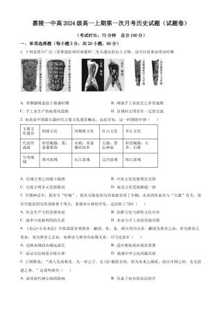 四川省南充市嘉陵第一中学2024-2025学年高一上学期第一次月考历史试题 Word版无答案.docx