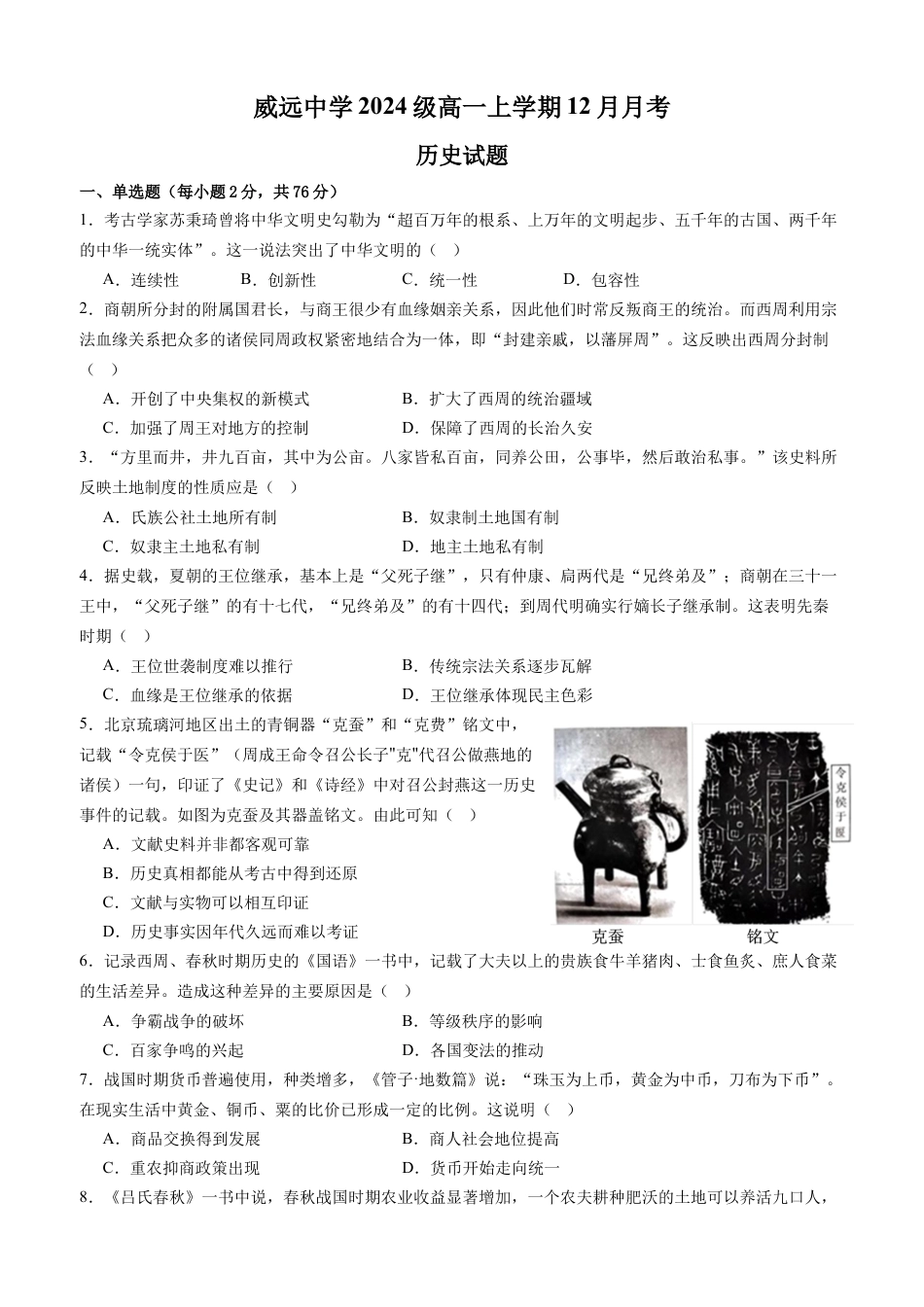 四川省内江市威远中学2024-2025学年高一上学期12月月考历史试题 Word版含解析.docx_第1页