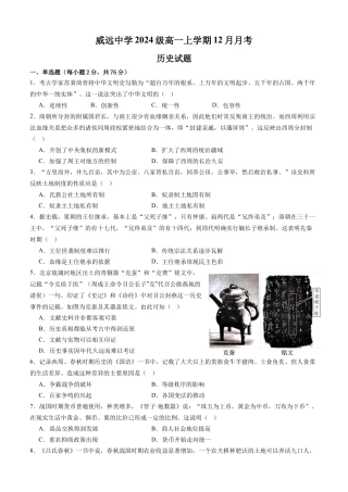 四川省内江市威远中学2024-2025学年高一上学期12月月考历史试题 Word版含解析.docx