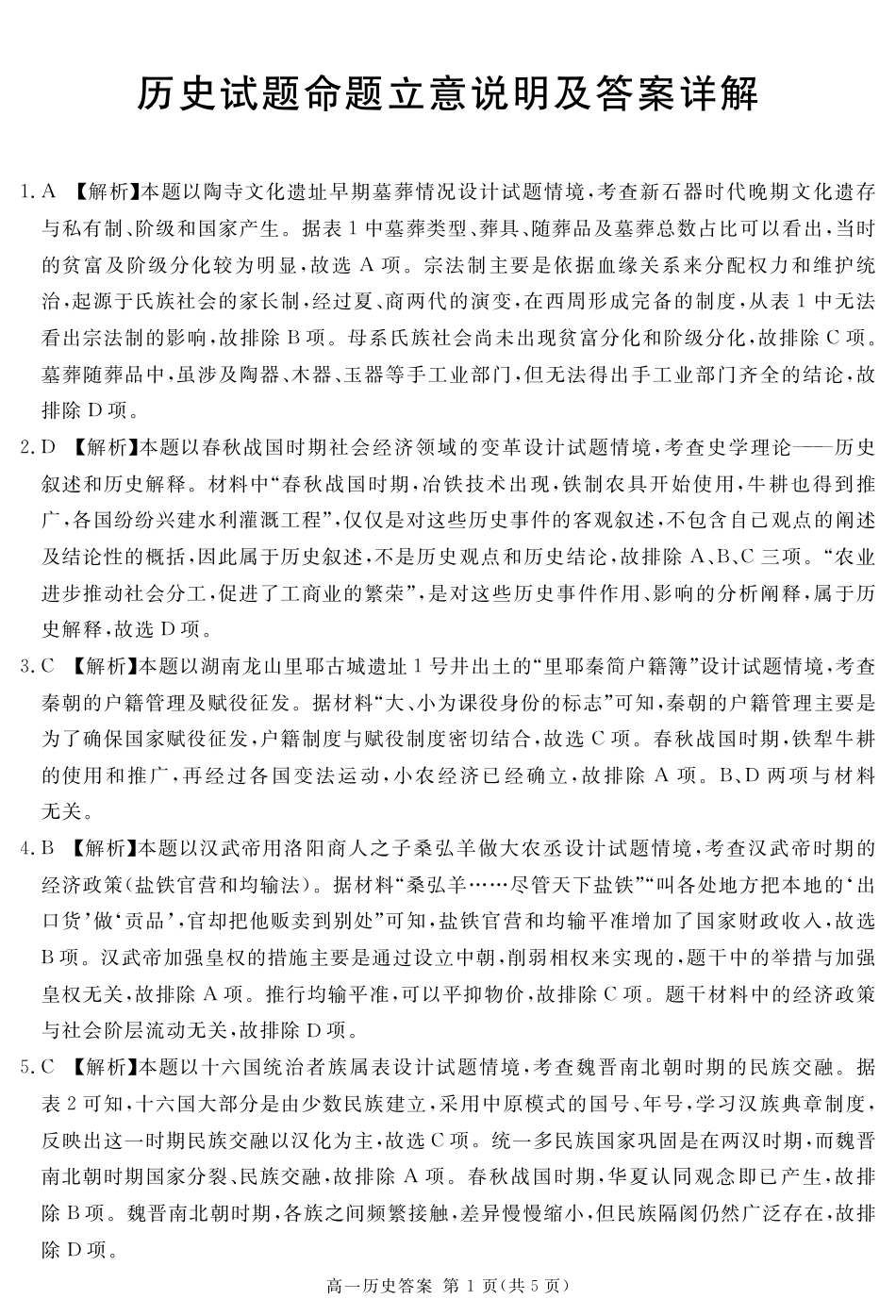 四川省遂宁市2024-2025学年高一上学期期末历史试题 PDF版含解析_2027届地区期末历史答案.pdf_第1页