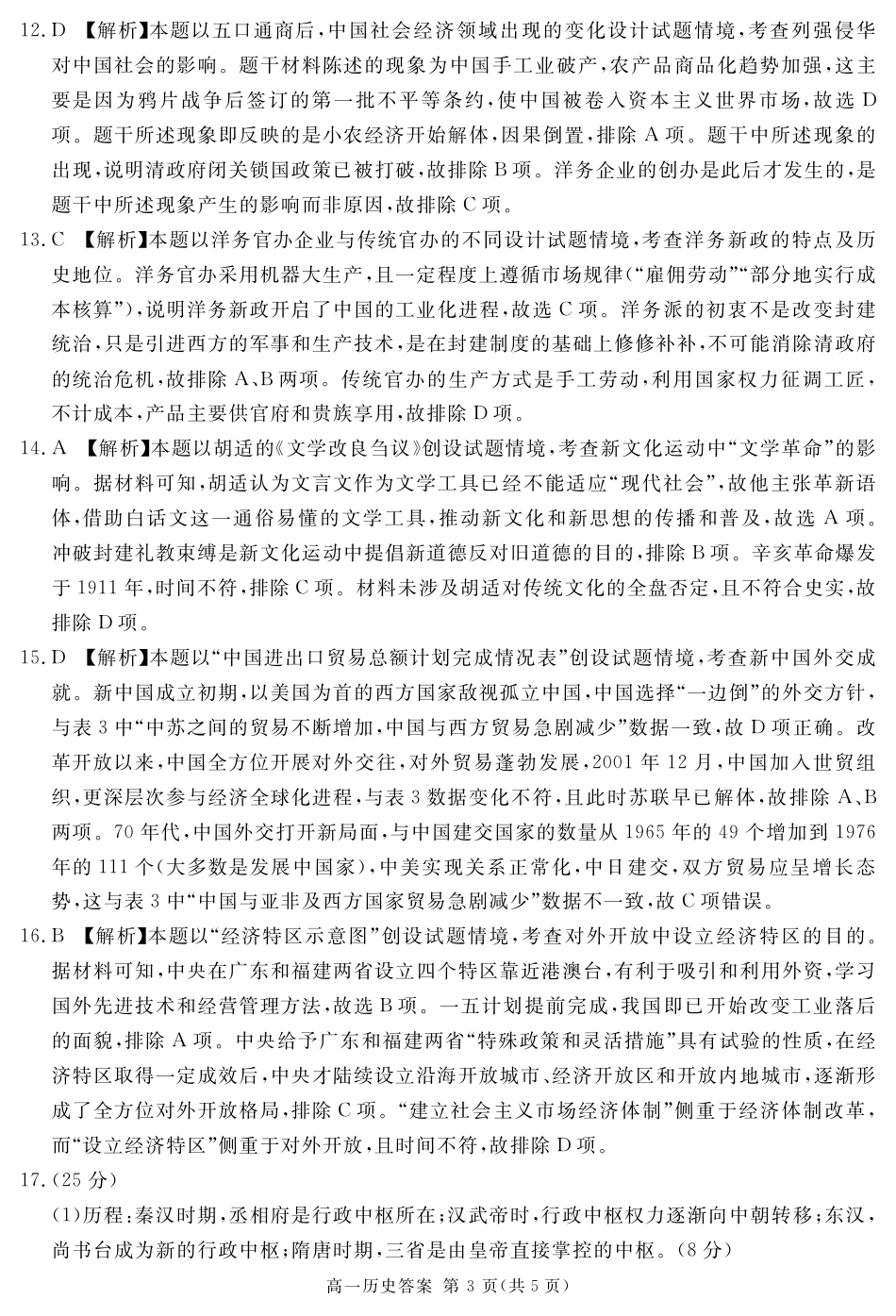 四川省遂宁市2024-2025学年高一上学期期末历史试题 PDF版含解析_2027届地区期末历史答案.pdf_第3页