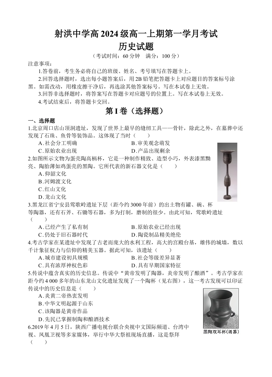 四川省遂宁市射洪中学2024-2025学年高一上学期第一学月考试历史试题 Word版含解析_历史试题.docx_第1页