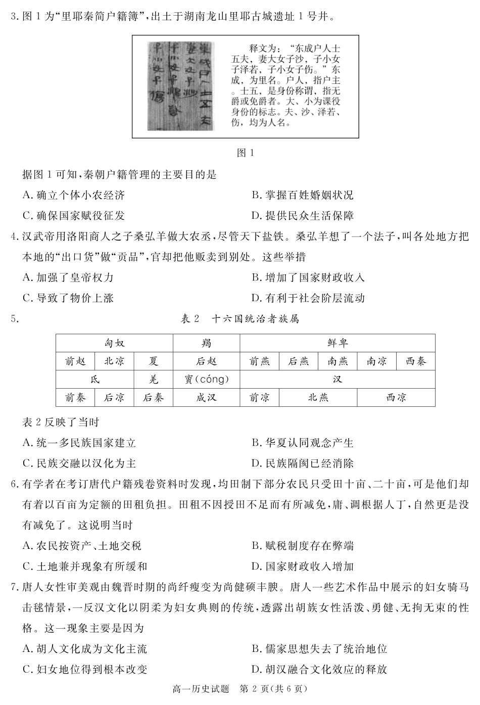 四川省自贡市、遂宁市、广安市等2024-2025学年高一上学期期末考试 历史 PDF版含解析.pdf_第2页