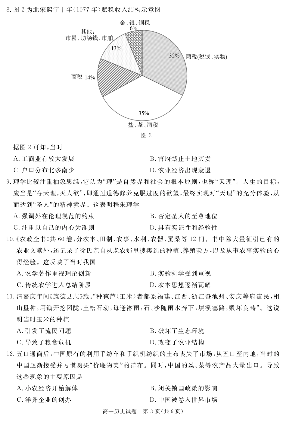 四川省自贡市、遂宁市、广安市等2024-2025学年高一上学期期末考试 历史 PDF版含解析.pdf_第3页