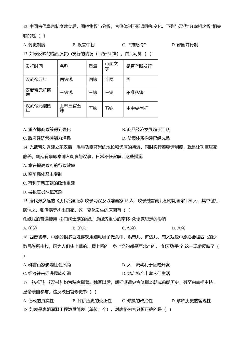 天津市红桥区2024-2025学年高一上学期期中考试 历史（含答案）.docx_第3页