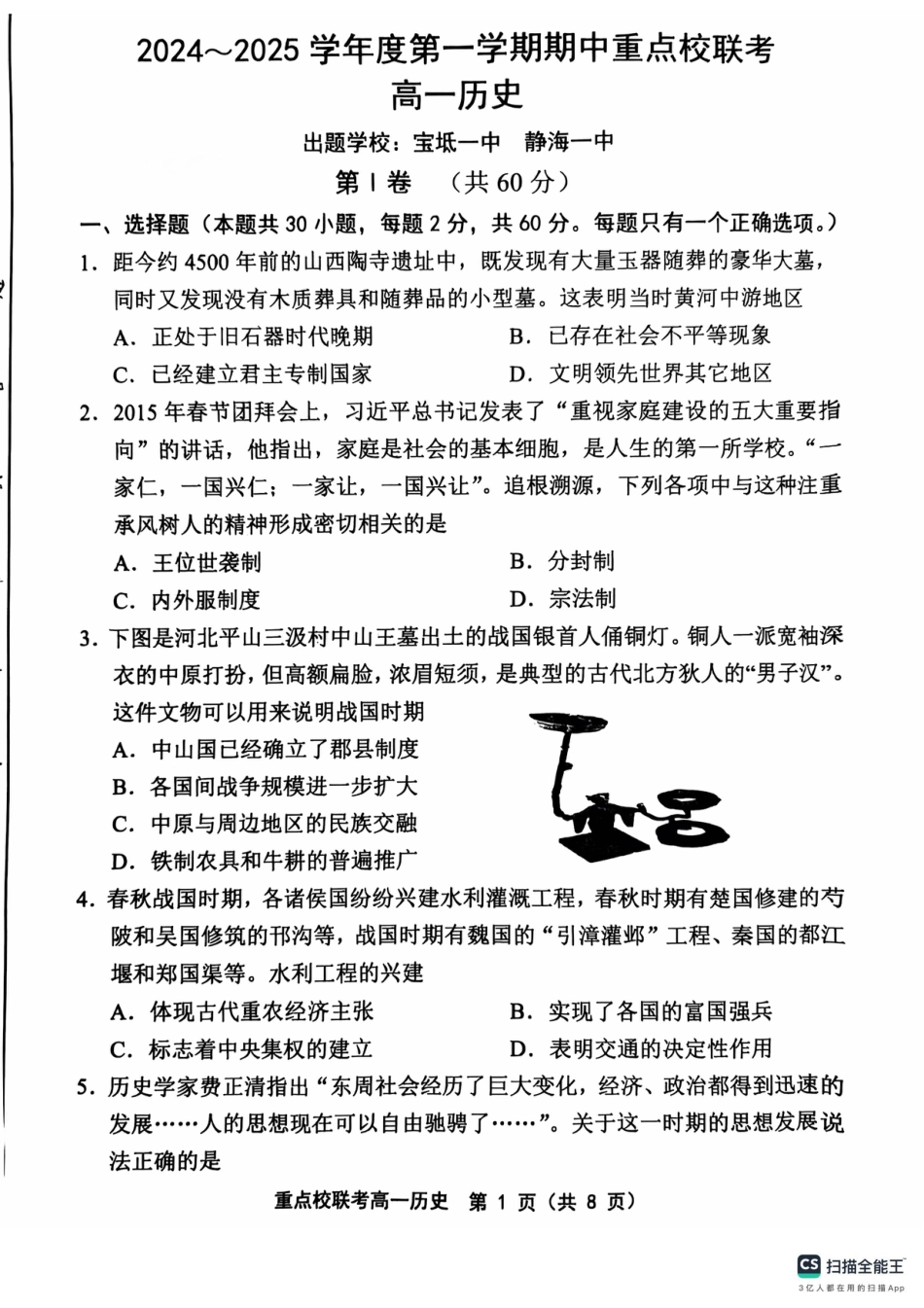天津市五区县重点校联考2024-2025学年高一上学期11月期中考试  历史  PDF版含答案_高一历史1.pdf_第1页