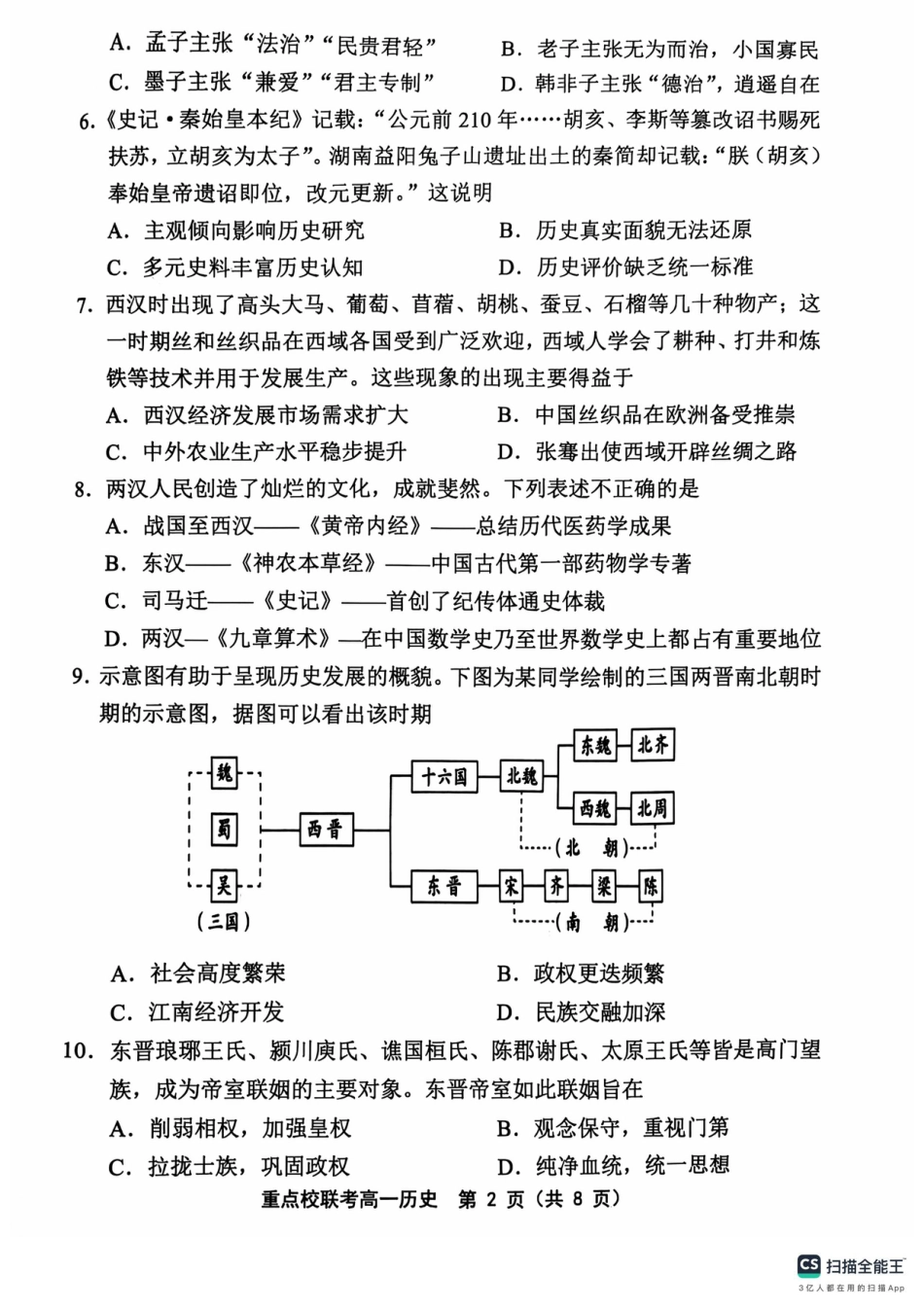 天津市五区县重点校联考2024-2025学年高一上学期11月期中考试  历史  PDF版含答案_高一历史1.pdf_第2页
