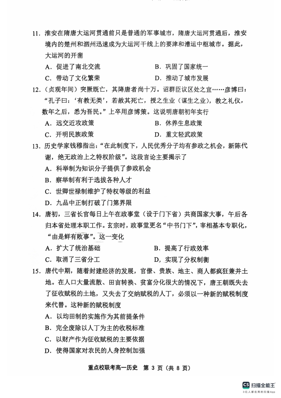 天津市五区县重点校联考2024-2025学年高一上学期11月期中考试  历史  PDF版含答案_高一历史1.pdf_第3页