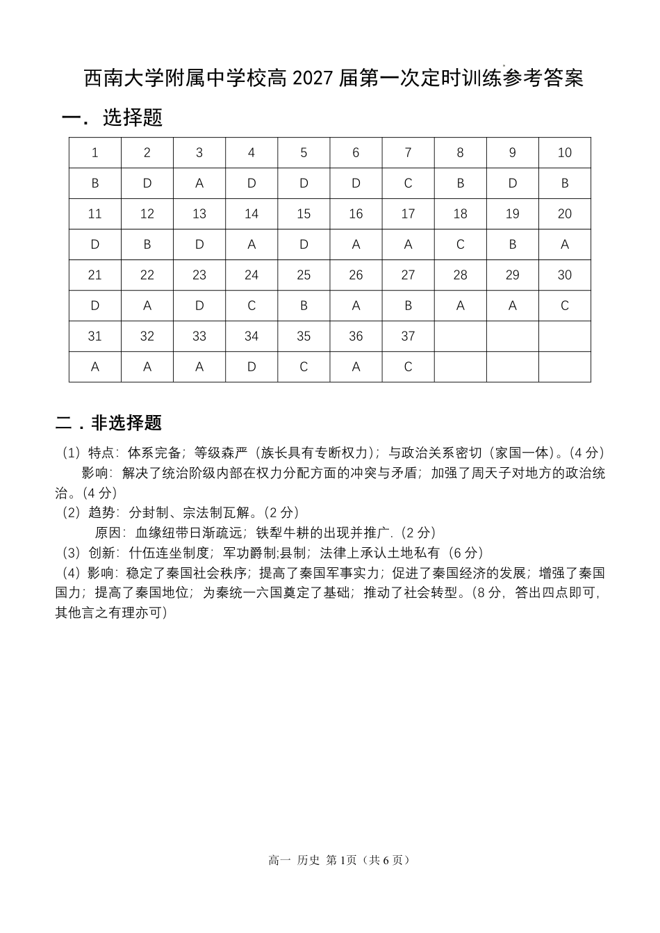西南大学附中高一10月月考历史答案.pdf_第1页
