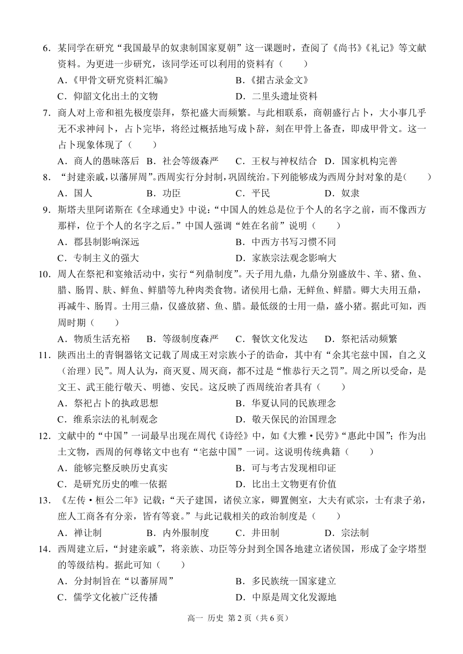西南大学附中高一10月月考历史试卷.pdf_第2页