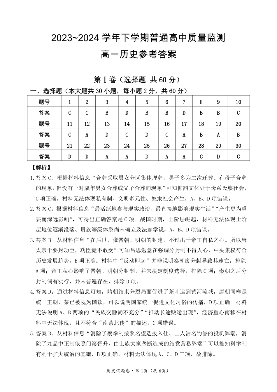 云南省大理白族自治州2023-2024学年高一下学期7月期末_高一历史参考答案.pdf_第1页