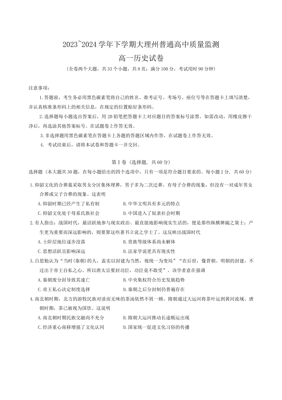 云南省大理州2023-2024学年高一下学期普通高中教学质量监测历史试卷.docx_第1页