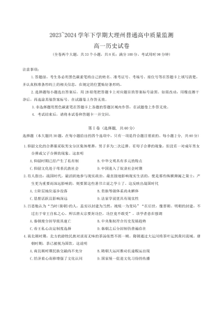 云南省大理州2023-2024学年高一下学期普通高中教学质量监测历史试卷.docx
