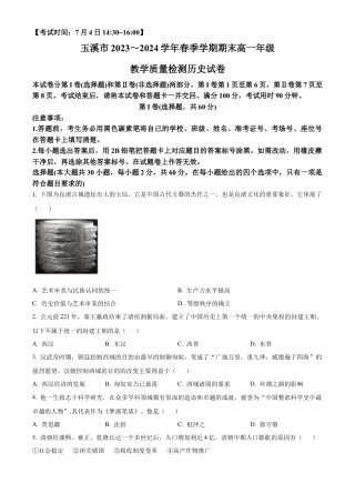 云南省玉溪市2023~2024学年高一下学期期末教学质量检测历史.docx