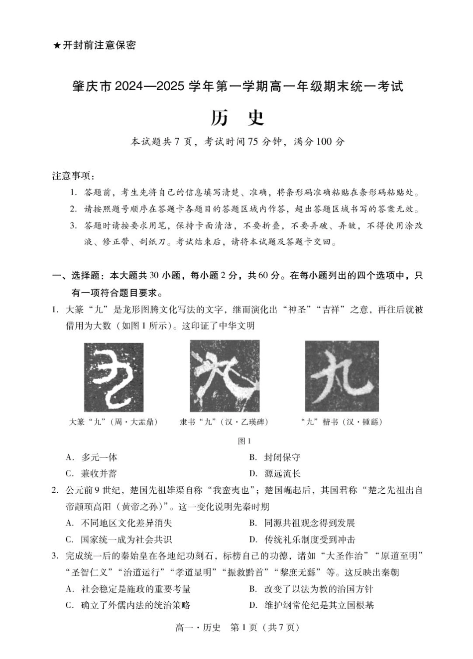 肇庆市2024-2025第一学期高一期末统一考试 高一上历史试卷.pdf_第1页