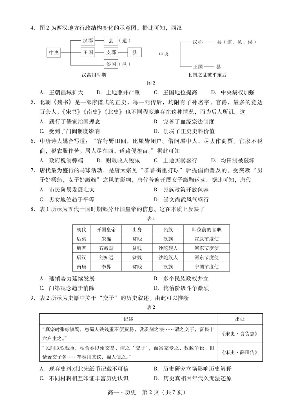 肇庆市2024-2025第一学期高一期末统一考试 高一上历史试卷.pdf_第2页