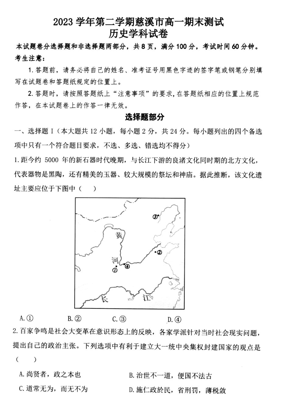 浙江省慈溪市2023-2024学年高一下学期期末测试历史试题.pdf_第1页