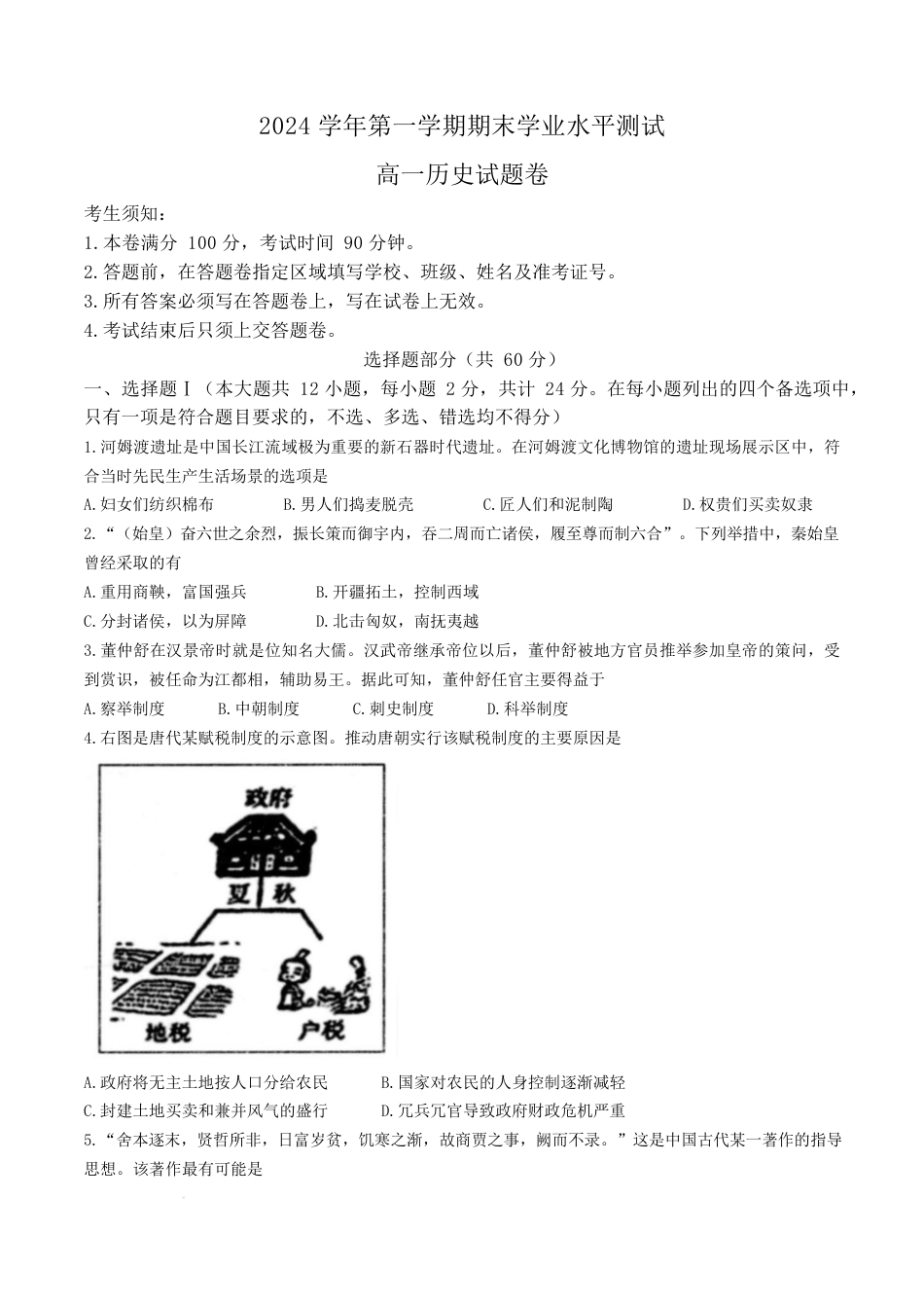 浙江省杭州市2024-2025学年高一上学期1月期末考试 历史 Word版含答案.docx_第1页
