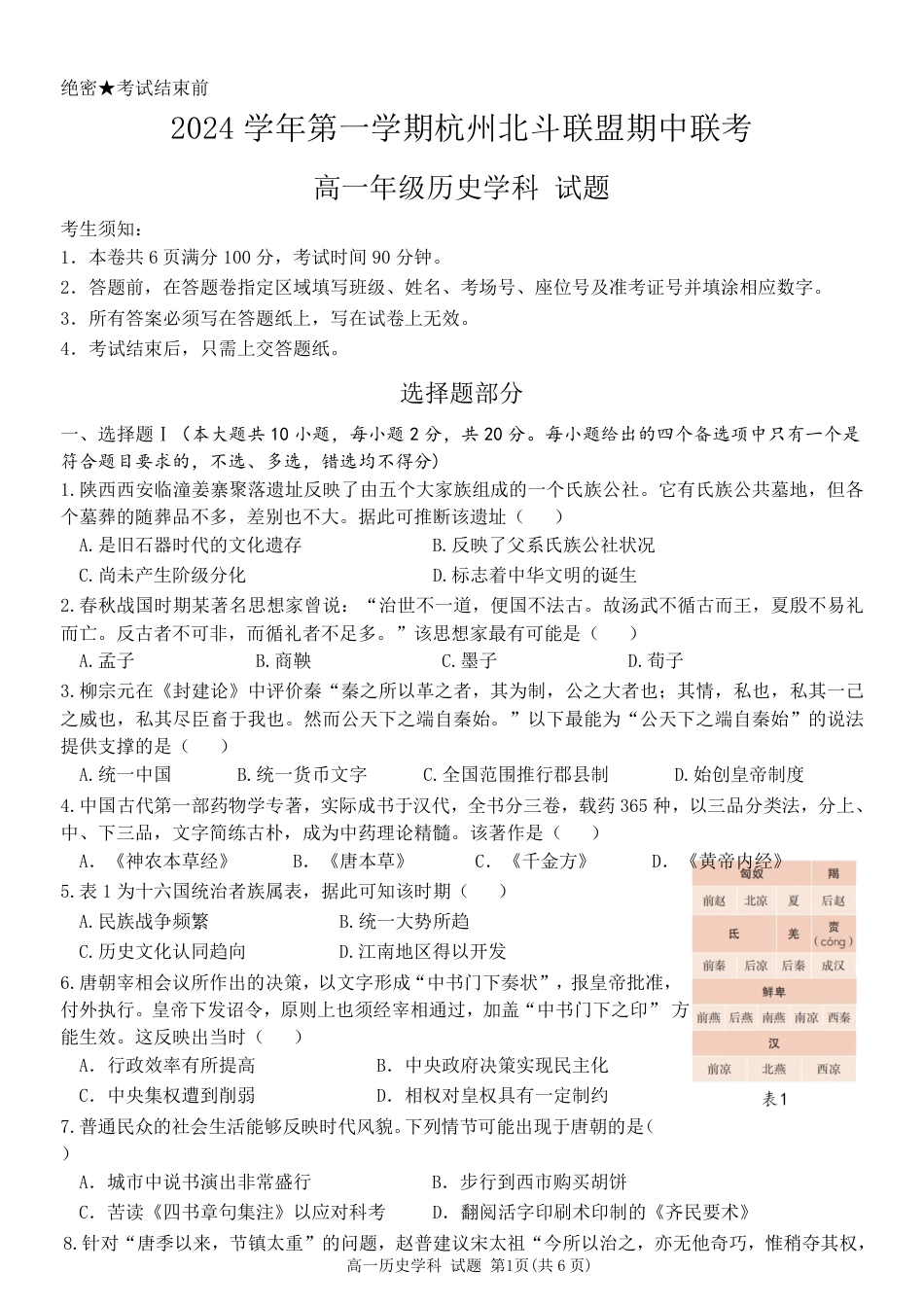 浙江省杭州市北斗联盟2024-2025学年高一上学期期中联考历史试题.pdf_第1页