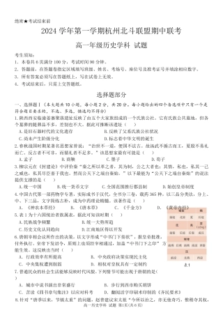 浙江省杭州市北斗联盟2024-2025学年高一上学期期中联考历史试题.pdf