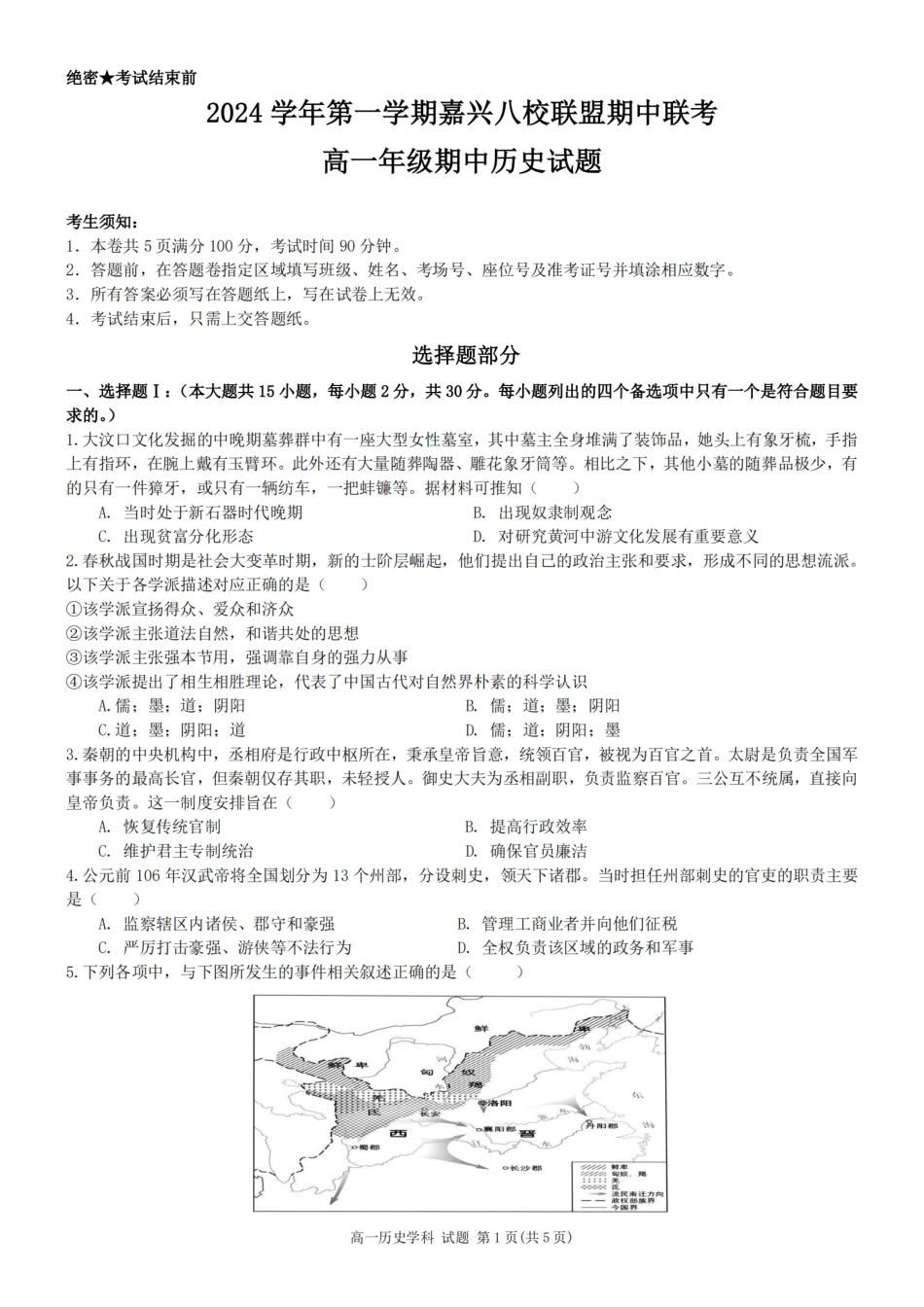 浙江省嘉兴八校2024-2025学年高一期中_历史卷-嘉兴八校高一期中.pdf_第1页