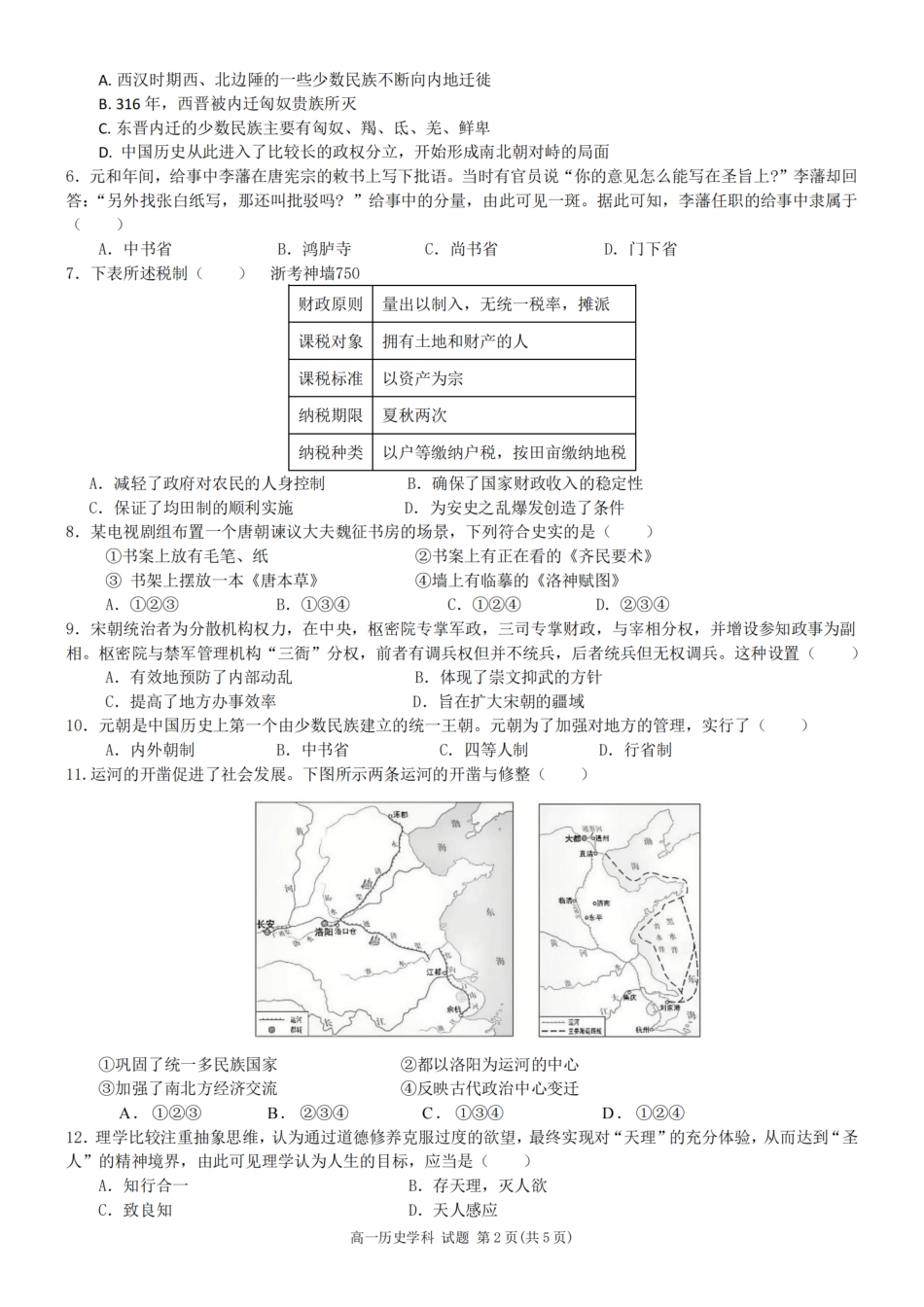浙江省嘉兴八校2024-2025学年高一期中_历史卷-嘉兴八校高一期中.pdf_第2页