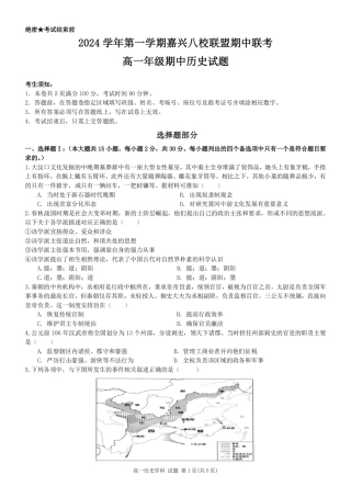 浙江省嘉兴八校2024-2025学年高一期中_历史卷-嘉兴八校高一期中.pdf