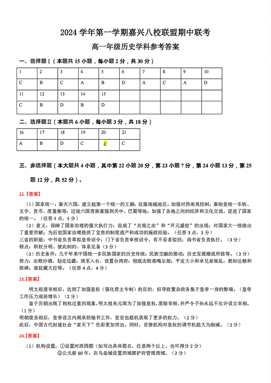 浙江省嘉兴八校2024-2025学年高一期中_历史学科答案.pdf_第1页