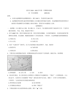 浙江省嘉兴市2024-2025学年高一上学期期末检测历史试题（含答案）.docx