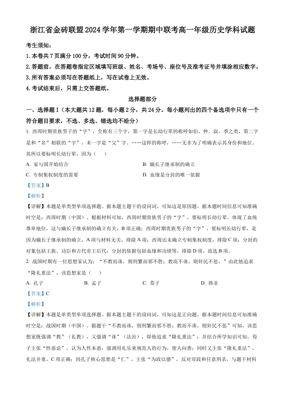 浙江省金砖联盟2024-2025学年高一上学期期中考试历史试题 Word版含解析.docx_第1页