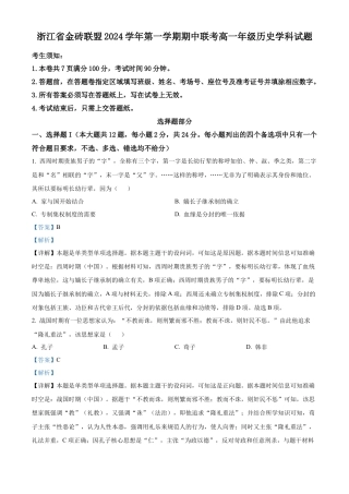 浙江省金砖联盟2024-2025学年高一上学期期中考试历史试题 Word版含解析.docx