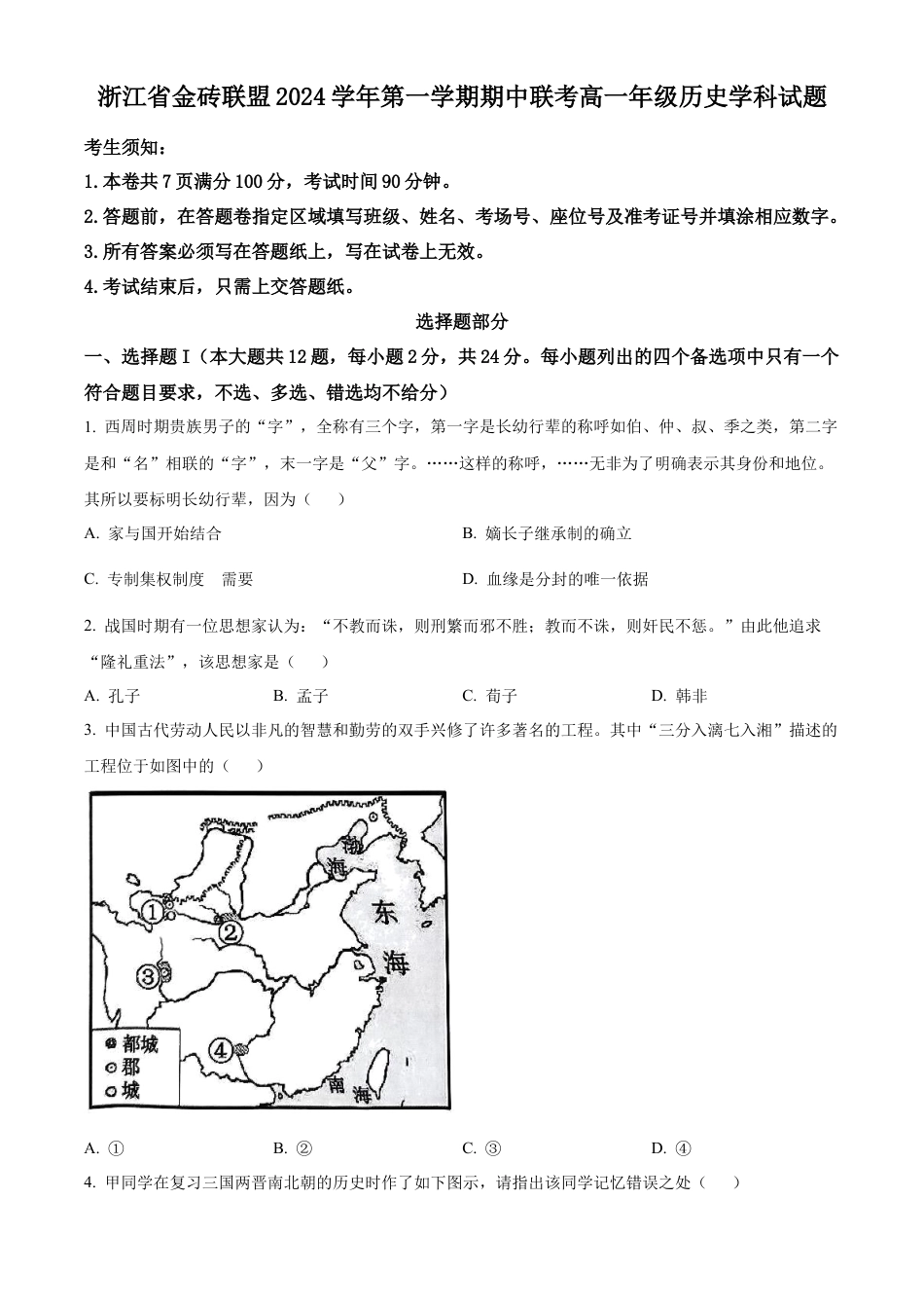 浙江省金砖联盟2024-2025学年高一上学期期中考试历史试题 Word版无答案.docx_第1页